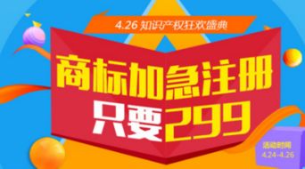 4.26知识产权狂欢盛典 商标加急注册仅需299元，助力创新梦想起航