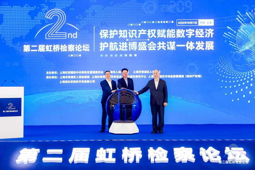 守护创新引擎，护航数字未来——第二届虹桥检察论坛聚焦知识产权服务赋能数字经济