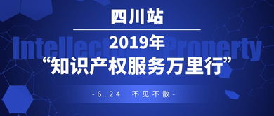 我司受邀参见2019年 知识产权服务万里行 四川站